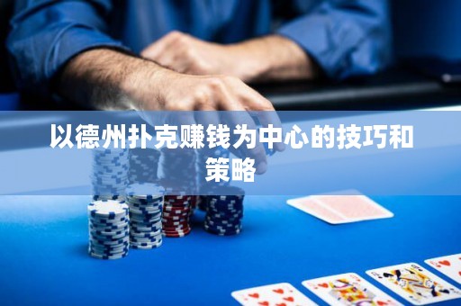 以德州撲克賺錢為中心的技巧和策略