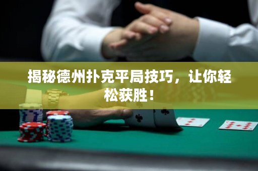 揭秘德州撲克平局技巧，讓你輕松獲勝！