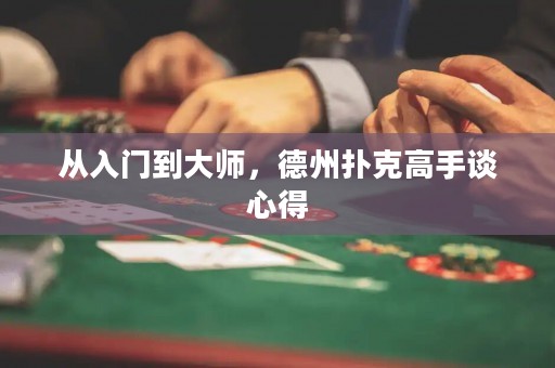 從入門到大師，德州撲克高手談心得
