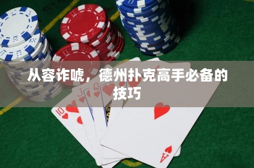 從容詐唬，德州撲克高手必備的技巧