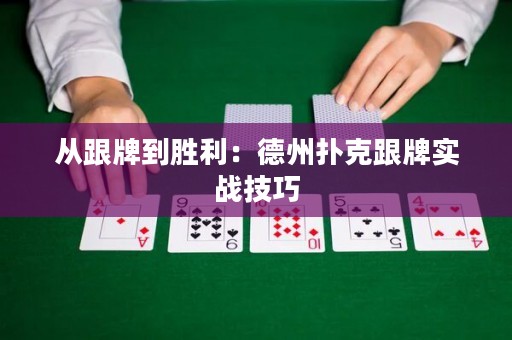 從跟牌到勝利：德州撲克跟牌實(shí)戰(zhàn)技巧