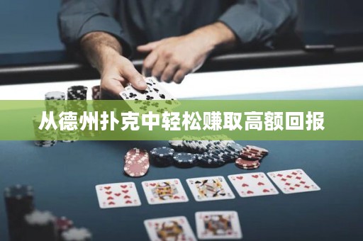從德州撲克中輕松賺取高額回報(bào)