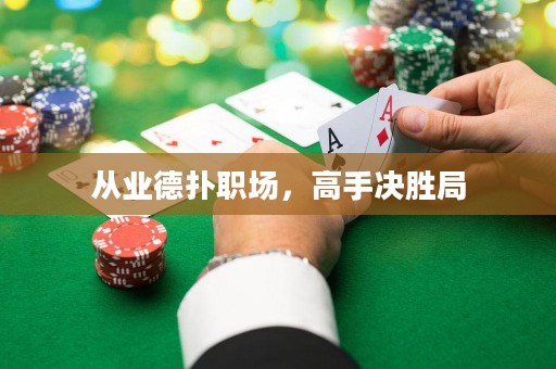 從業(yè)德?lián)渎殘?chǎng)，高手決勝局
