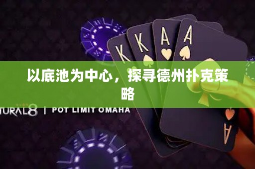 以底池為中心，探尋德州撲克策略