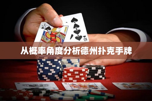 從概率角度分析德州撲克手牌