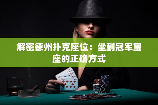 解密德州撲克座位：坐到冠軍寶座的正確方式