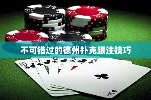 不可錯(cuò)過(guò)的德州撲克跟注技巧