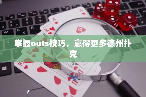 掌握outs技巧，贏得更多德州撲克