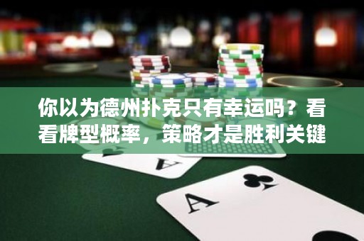 你以為德州撲克只有幸運(yùn)嗎？看看牌型概率，策略才是勝利關(guān)鍵！