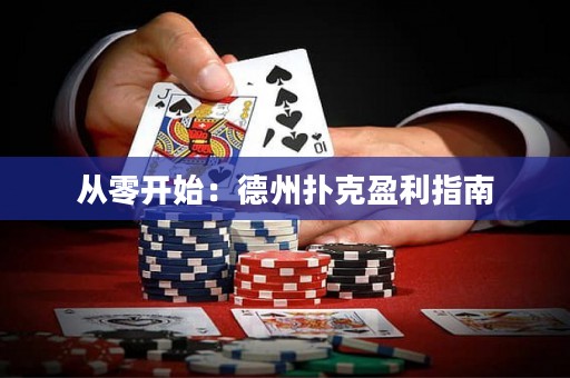 從零開(kāi)始：德州撲克盈利指南