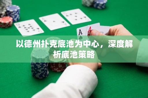 以德州撲克底池為中心，深度解析底池策略
