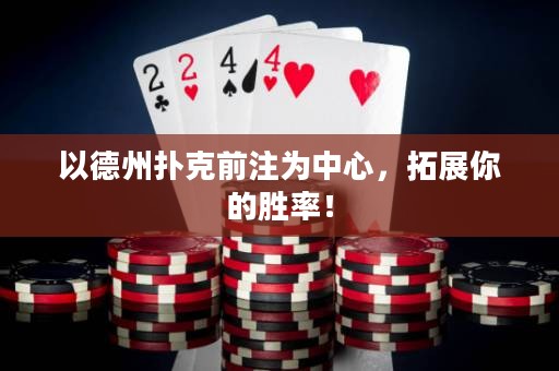 以德州撲克前注為中心，拓展你的勝率！