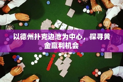 以德州撲克邊池為中心，探尋黃金贏利機(jī)會(huì)