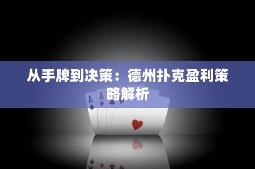 從手牌到?jīng)Q策：德州撲克盈利策略解析