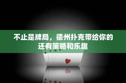 不止是牌局，德州撲克帶給你的還有策略和樂(lè)趣