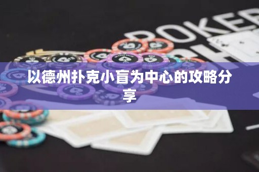 以德州撲克小盲為中心的攻略分享