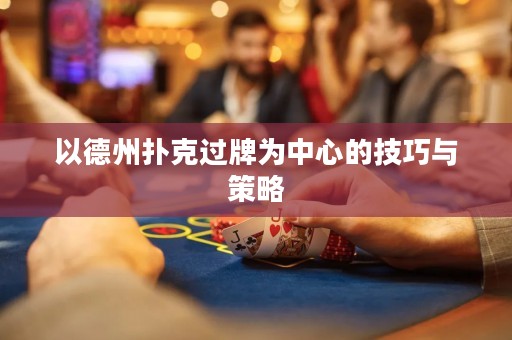以德州撲克過牌為中心的技巧與策略