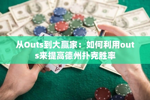 從Outs到大贏家：如何利用outs來提高德州撲克勝率