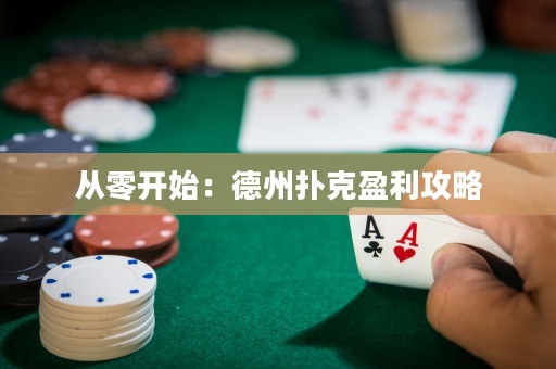 從零開始：德州撲克盈利攻略
