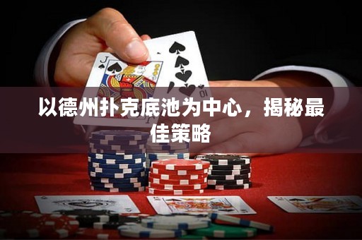 以德州撲克底池為中心，揭秘最佳策略