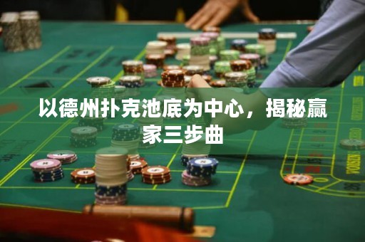 以德州撲克池底為中心，揭秘贏家三步曲