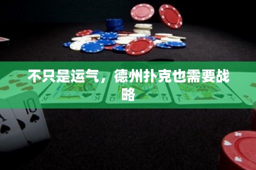 不只是運氣，德州撲克也需要戰(zhàn)略