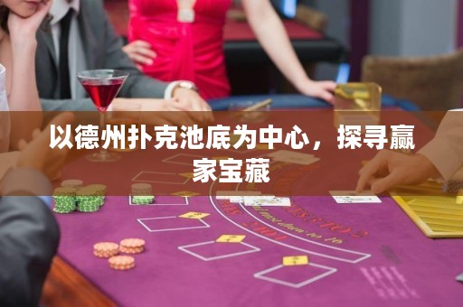 以德州撲克池底為中心，探尋贏家寶藏