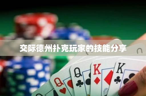 交際德州撲克玩家的技能分享