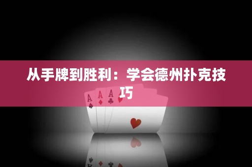 從手牌到勝利：學(xué)會德州撲克技巧