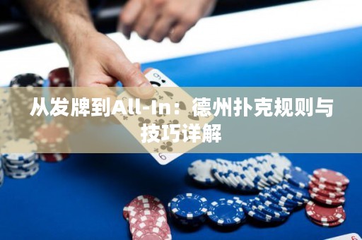 從發(fā)牌到All-In：德州撲克規(guī)則與技巧詳解