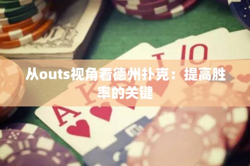 從outs視角看德州撲克：提高勝率的關(guān)鍵