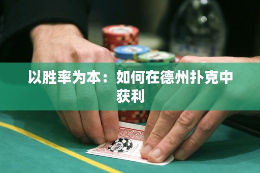 以勝率為本：如何在德州撲克中獲利