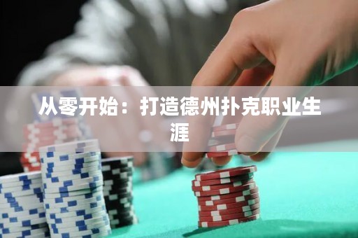 從零開始：打造德州撲克職業(yè)生涯
