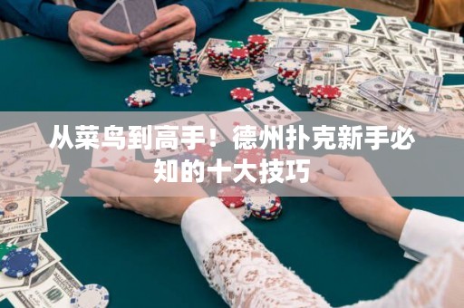 從菜鳥到高手！德州撲克新手必知的十大技巧