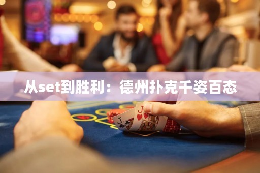 從set到勝利：德州撲克千姿百態(tài)
