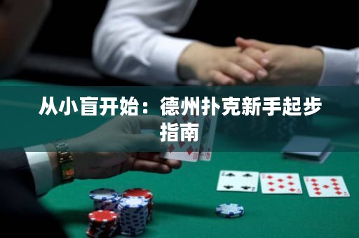從小盲開始：德州撲克新手起步指南