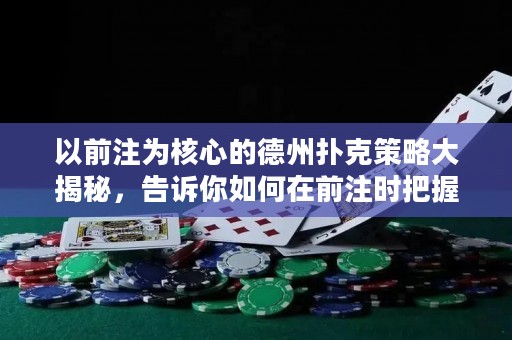 以前注為核心的德州撲克策略大揭秘，告訴你如何在前注時把握時機！