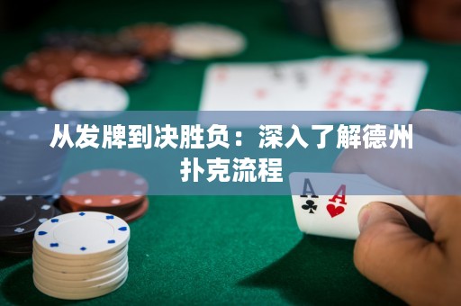 從發(fā)牌到?jīng)Q勝負：深入了解德州撲克流程