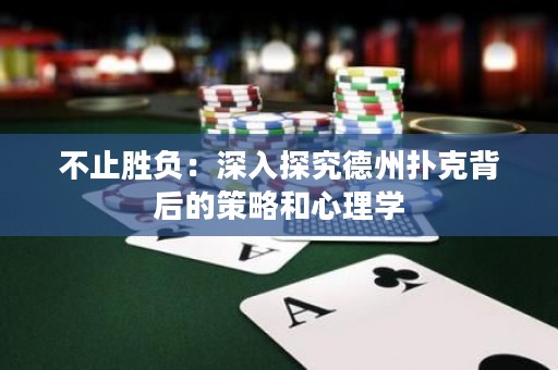 不止勝負：深入探究德州撲克背后的策略和心理學