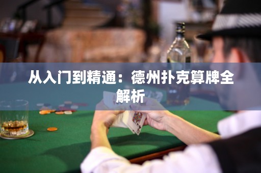 從入門到精通：德州撲克算牌全解析