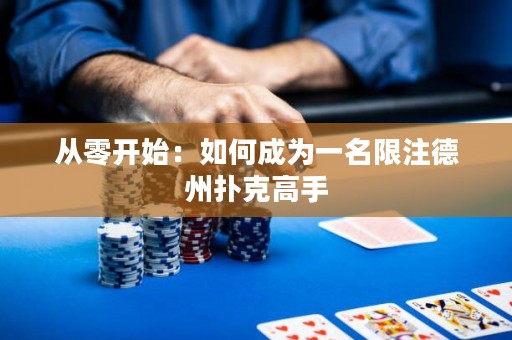 從零開(kāi)始：如何成為一名限注德州撲克高手