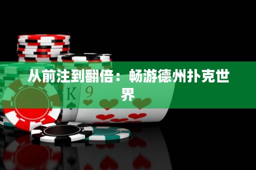 從前注到翻倍：暢游德州撲克世界