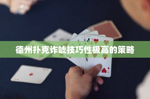 德州撲克詐唬技巧性極高的策略