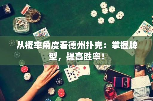 從概率角度看德州撲克：掌握牌型，提高勝率！