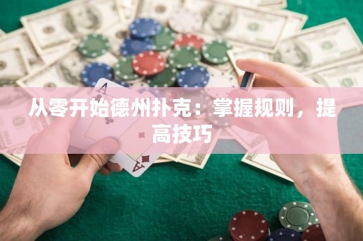 從零開始德州撲克：掌握規(guī)則，提高技巧
