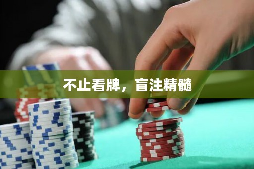 不止看牌，盲注精髓