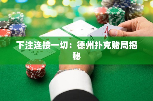 下注連接一切：德州撲克賭局揭秘