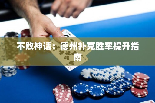 不敗神話：德州撲克勝率提升指南