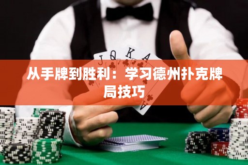 從手牌到勝利：學(xué)習(xí)德州撲克牌局技巧