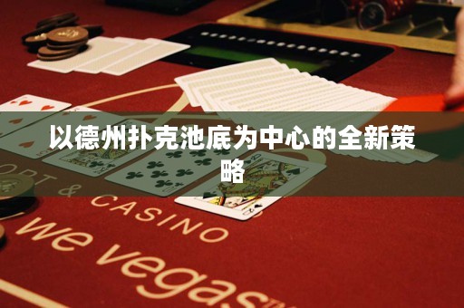 以德州撲克池底為中心的全新策略